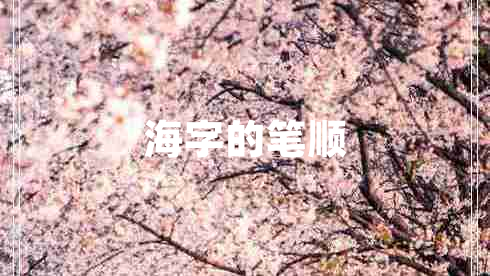 海字的筆順