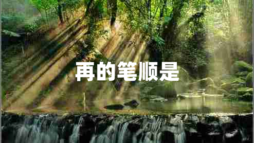 再的筆順是 再的筆順是