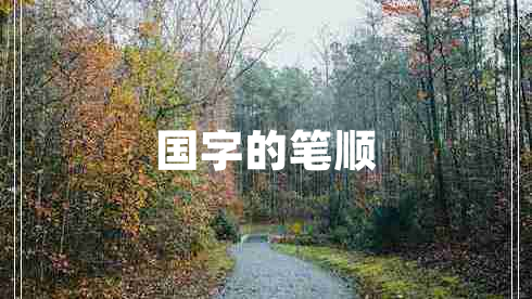 國(guó)字的筆順 國(guó)字的筆順