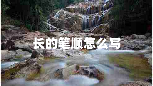 長的筆順怎么寫
