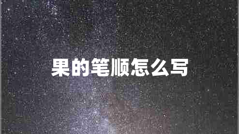 果的筆順怎么寫