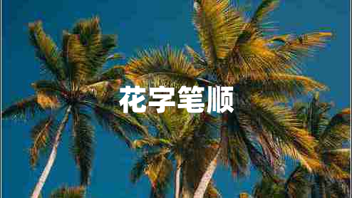 花字筆順