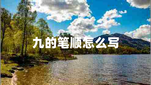 九的筆順怎么寫 九的筆順怎么寫