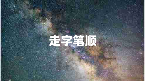 走字筆順 走字筆順