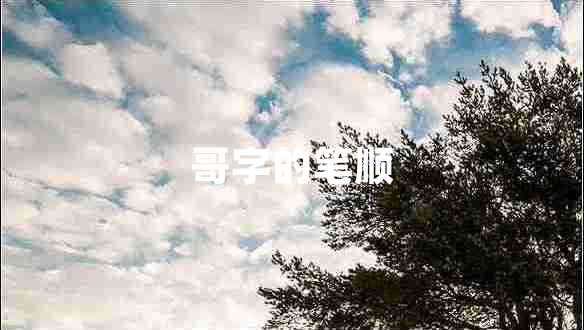 哥字的筆順 哥字的筆順