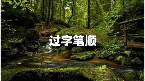 過字筆順
