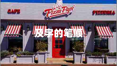 及字的筆順 及字的筆順