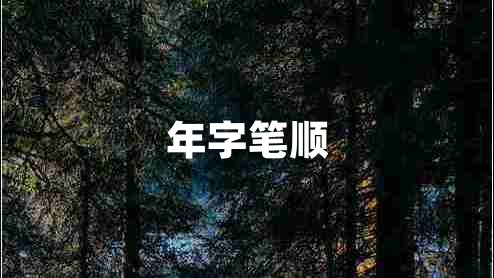 年字筆順
