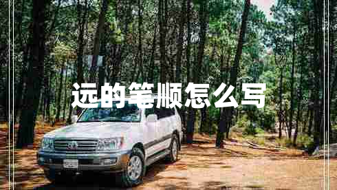 遠(yuǎn)的筆順怎么寫