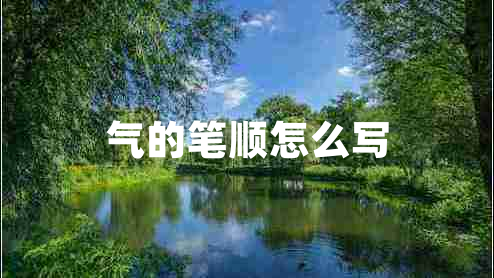 氣的筆順怎么寫