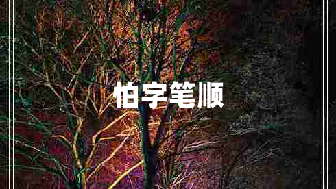 怕字筆順 怕字筆順