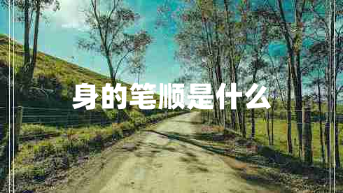 身的筆順是什么