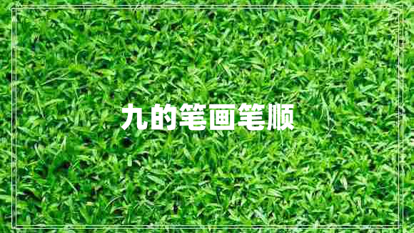九的筆畫筆順
