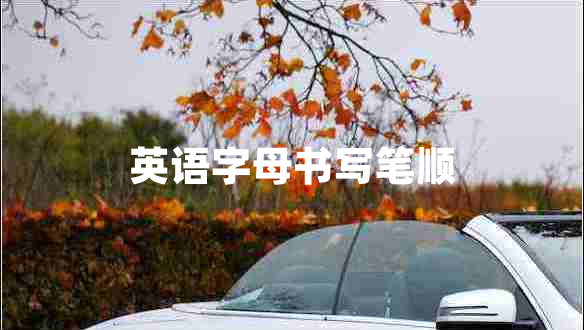 英語字母書寫筆順