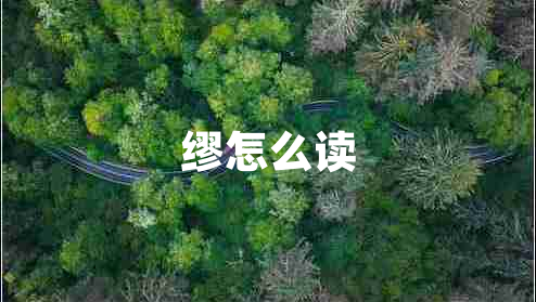 繆怎么讀 繆怎么讀
