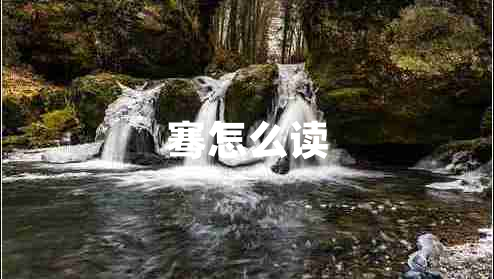 騫怎么讀 騫怎么讀