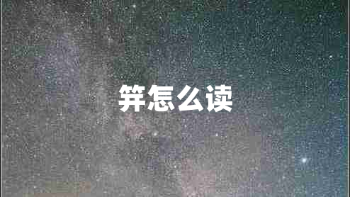 笄怎么讀 笄怎么讀