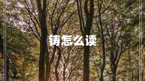 鑄怎么讀 鑄怎么讀