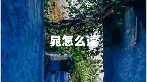 晁怎么讀 晁怎么讀