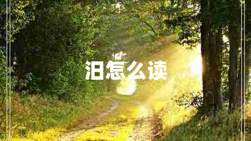 汨怎么讀 汨怎么讀