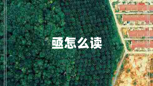 亟怎么讀 亟怎么讀