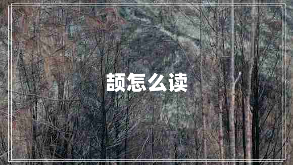 頡怎么讀 頡怎么讀