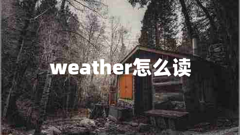 weather怎么讀