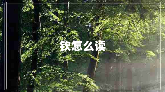 欽怎么讀 欽怎么讀