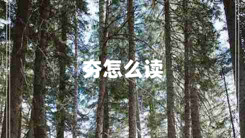 夯怎么讀 夯怎么讀