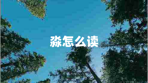 淼怎么讀