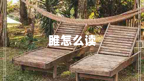 雎怎么讀 雎怎么讀