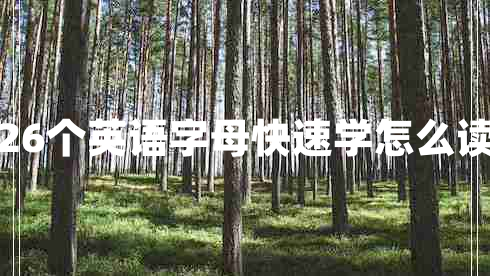 26個英語字母快速學(xué)怎么讀