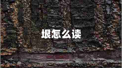 垠怎么讀 垠怎么讀