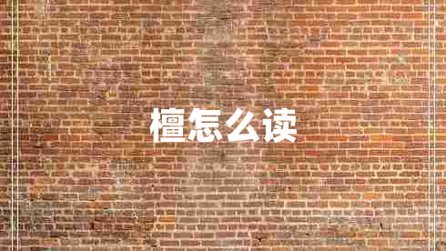 檀怎么讀 檀怎么讀