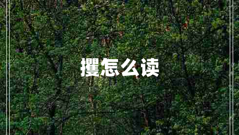 攫怎么讀 攫怎么讀