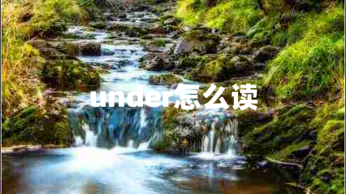 under怎么讀 under怎么讀