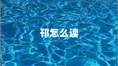 邗怎么讀
