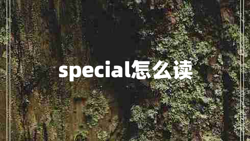 special怎么讀