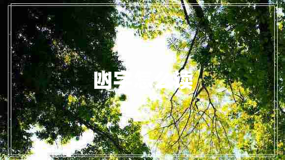 凼字怎么讀 凼字怎么讀