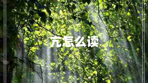 亢怎么讀 亢怎么讀