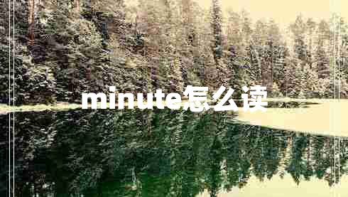 minute怎么讀