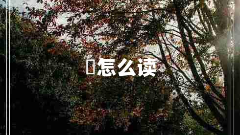 骉怎么讀 骉怎么讀