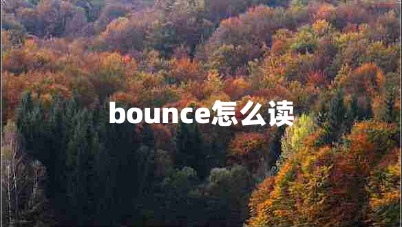 bounce怎么讀