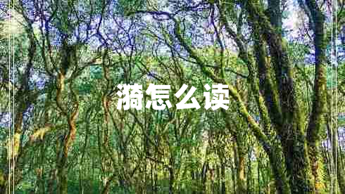 漪怎么讀 漪怎么讀