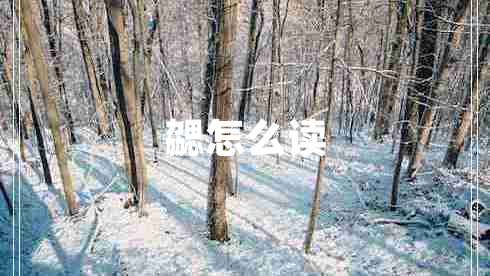 勰怎么讀 勰怎么讀