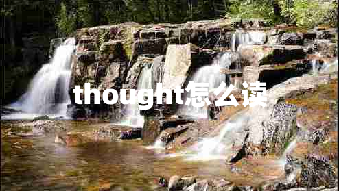 thought怎么讀 thought怎么讀