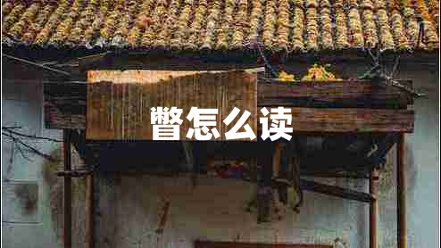 瞥怎么讀 瞥怎么讀