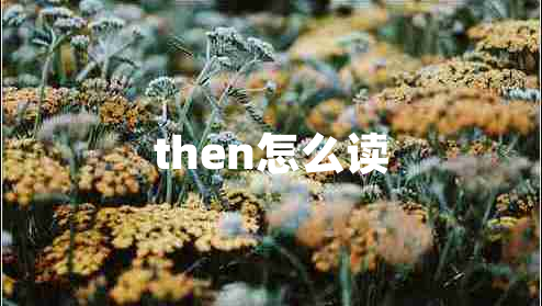 then怎么讀