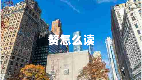 贅怎么讀 贅怎么讀