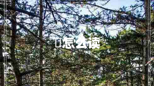 烎怎么讀 烎怎么讀